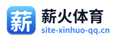 薪火体育
